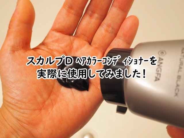 スカルプD ヘアカラーコンディショナーを実際に使用してみた