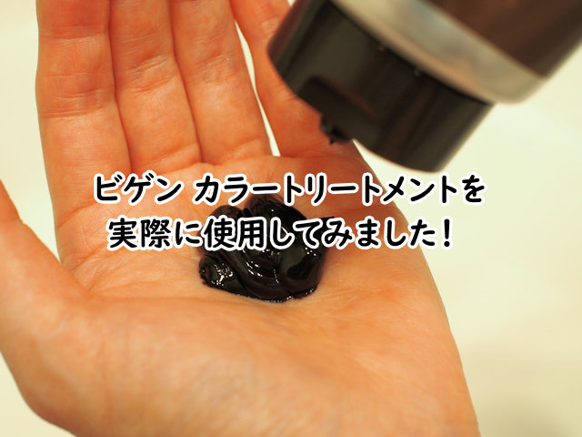 ビゲン カラートリートメントを実際に使用してみた