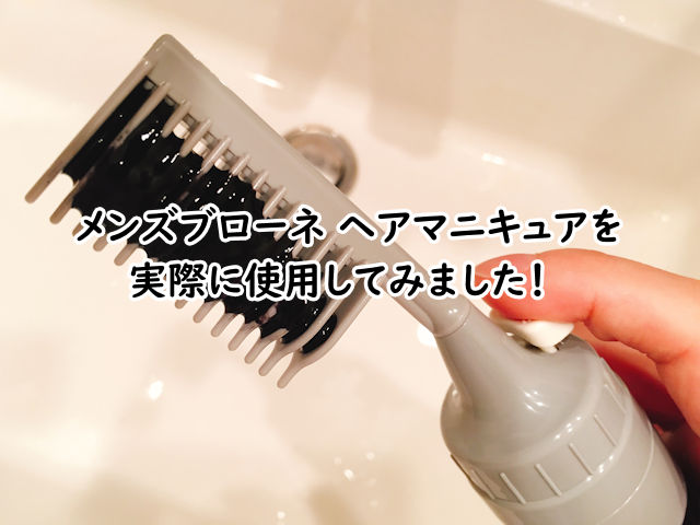 メンズブローネ ヘアマニキュアを実際に使用してみた