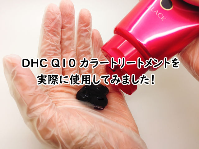 DHC Q10プレミアムカラートリートメントを実際に使用してみた