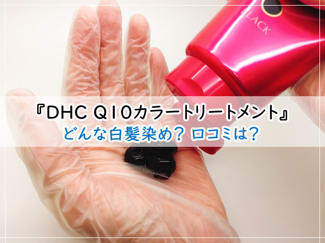 DHC Q10プレミアムカラートリートメント