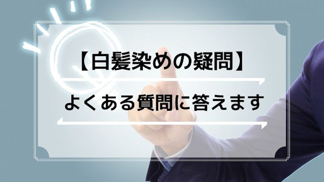 男性向け白髪染めの疑問にお答えします　Q&A