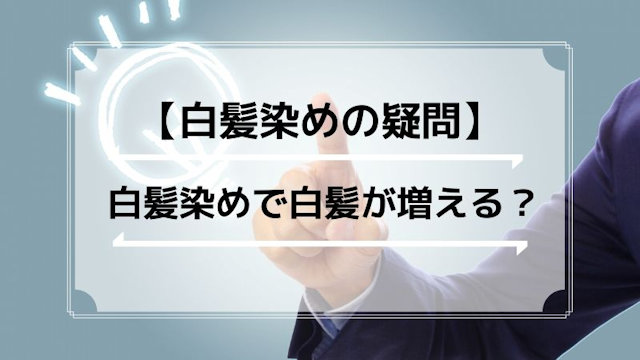 白髪染めで白髪が増える？ヘアカラーの過酸化水素が原因？