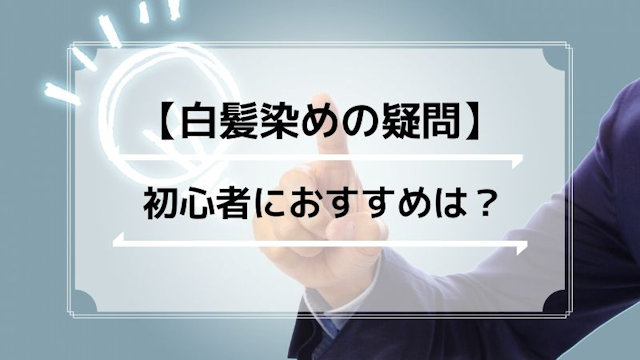 白髪染め初心者におすすめは？ムースタイプならスタイリング感覚