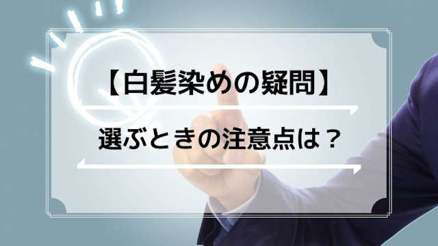 男性が白髪染めを選ぶときにどんなことに注意すればいいの？