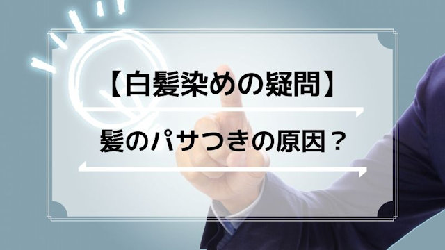 白髪染めが髪のパサパサ原因になる？パサつきの心配ない白髪染めは？