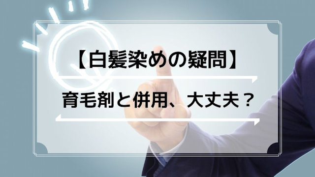 白髪染めと育毛剤は併用しても問題がないのでしょうか？