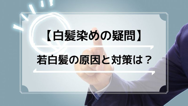 20代なのですが白髪が目立ちます。白髪を減らす方法はありますか？