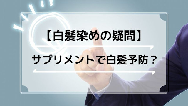 白髪予防サプリメントは本当に効果があるのでしょうか？