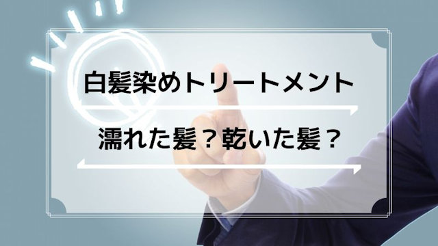 白髪染めトリートメントは濡れた髪・乾いた髪、どちらに使う？