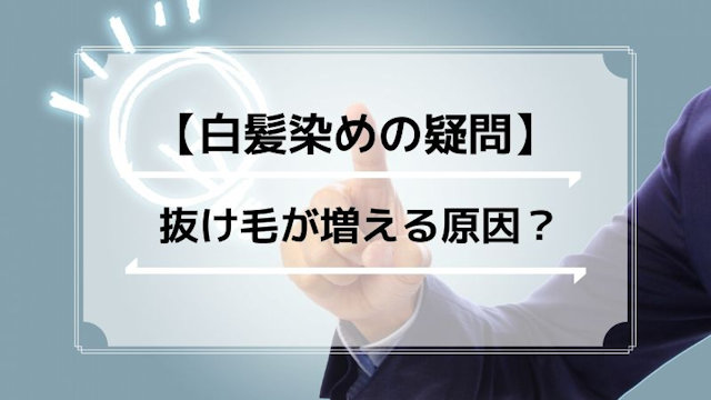 白髪染めで男性は抜け毛が増えてはげるってホント？