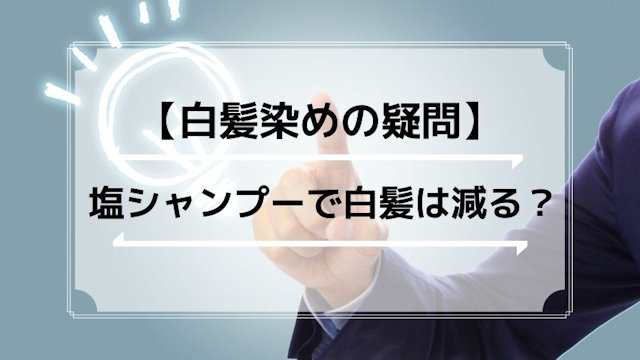 塩シャンプーで白髪は減らすことができるの？育毛にも効果あり？