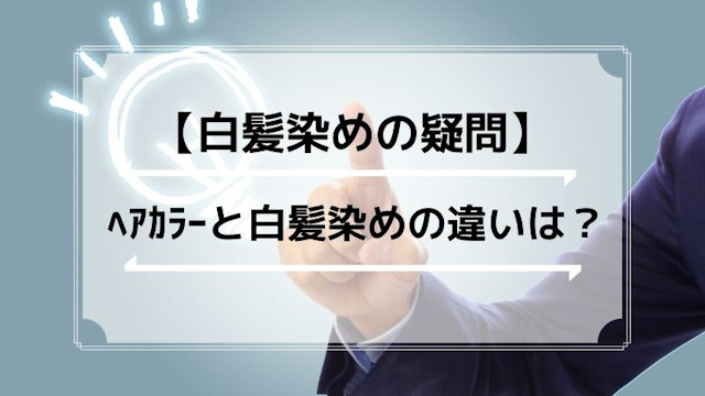 ヘアカラーと白髪染めの違いを教えてください。髪を傷めないのは？