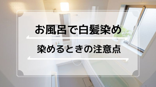 お風呂で白髪染めをするときの注意点