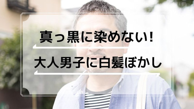 白髪ぼかしは大人メンズにオススメ 自宅でやってみるならコレがいい