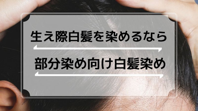 部分染めの白髪染めの選び方（男性用）