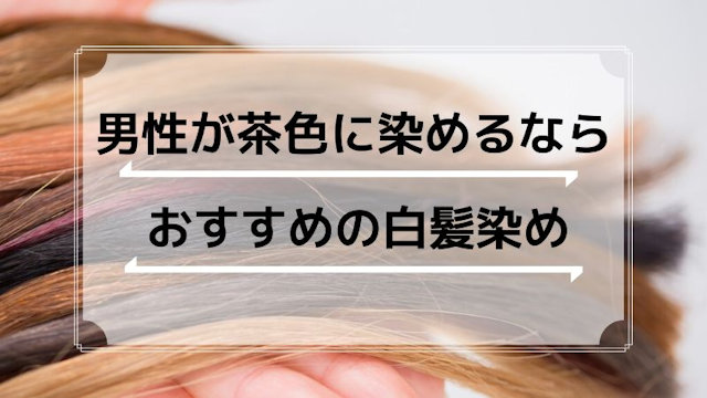 男性が白髪を茶色に染めるならこの白髪染め メンズにおすすめは