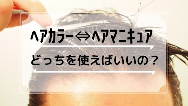 ヘアカラーとヘアマニキュアの違いとは