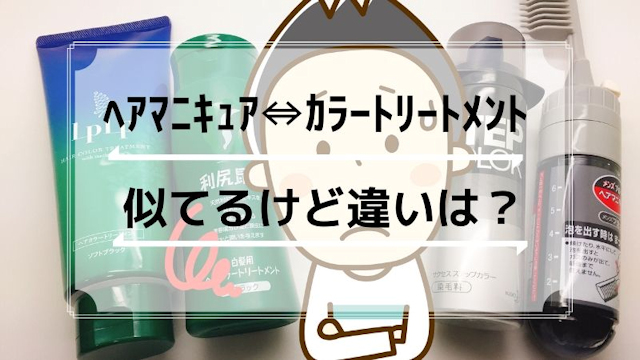 ヘアマニキュアとカラートリートメント、似ているけど違いはナニ？