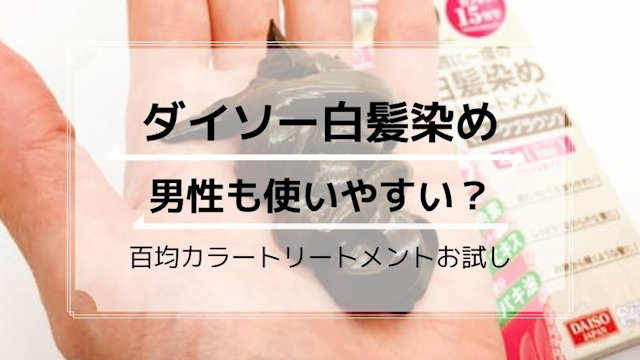 ダイソー白髪染めは男性も使いやすい？百均カラートリートメントお試し