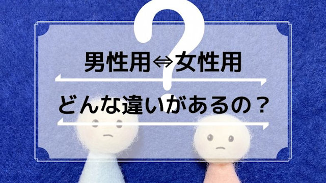 男性用と女性用の白髪染めの違いはあるの？