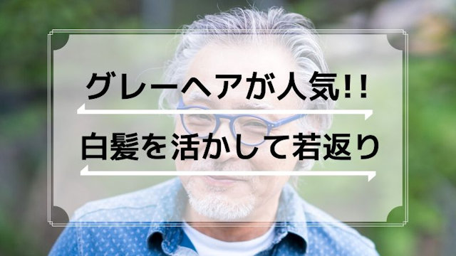 グレーヘアー白髪染めが人気！あえて真っ黒に染めない男性が増加中！