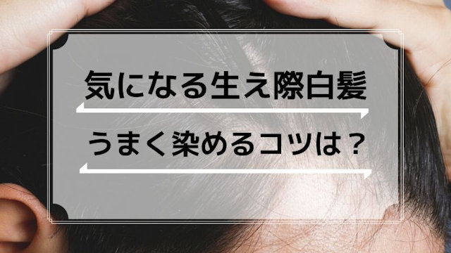 生え際の白髪を目立たなくしたい男性におすすめの染め方