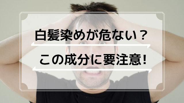 ヘアカラー・白髪染めの染毛剤による皮膚障害