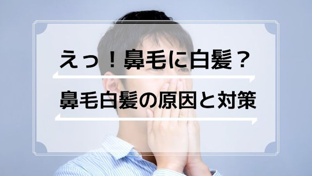 えっ！鼻毛に白髪？鼻毛に出てくる白髪の原因と対策とは。