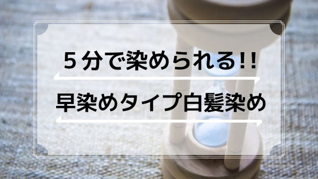 5分で染められる早染め白髪染め｜忙しいメンズの時短アイテム