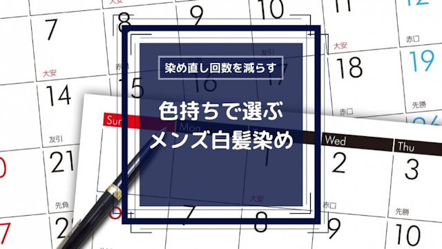 色持ちで選ぶ男性白髪染め－面倒くさがりメンズにおすすめ！