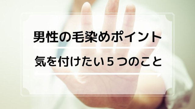 男性の毛染めポイント｜ヘアカラーリングで気を付けたい５つのこと