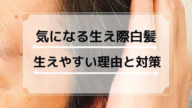 こめかみや耳周りの生え際に白髪が多い理由と対策