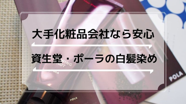 大手化粧品メーカー会社の白髪染め（資生堂・ポーラ）