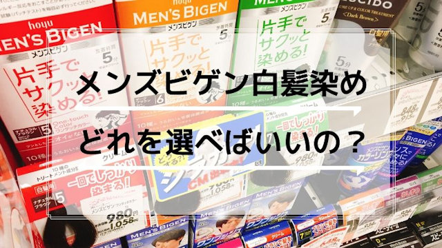 メンズビゲン白髪染めの種類と選び方｜CMでおなじみ男性白髪染め