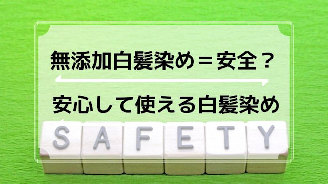 無添加白髪染め=安全は間違い？安心して使える白髪染め3選