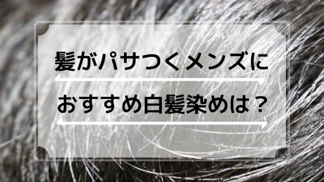 髪のぱさつきが気になる人の白髪染めの選び方