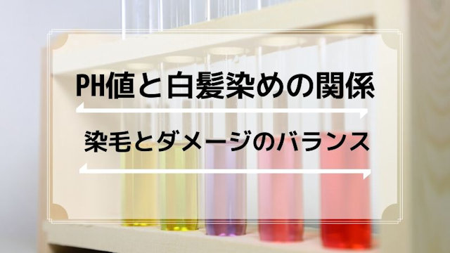 PH値と白髪染めの関係性｜染まり具合と髪ダメージのバランス