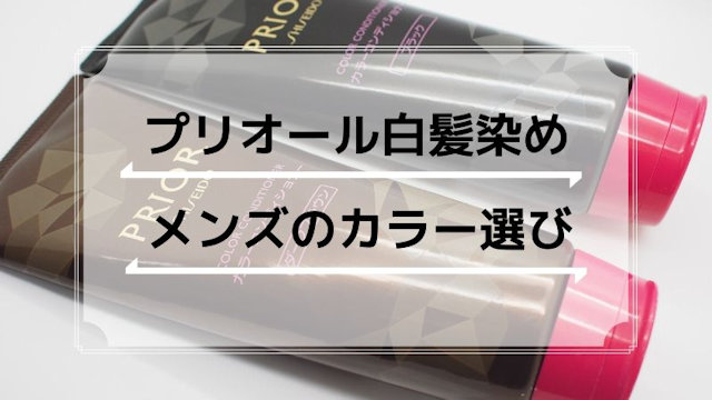 プリオール カラーコンディショナーのカラーの選び方