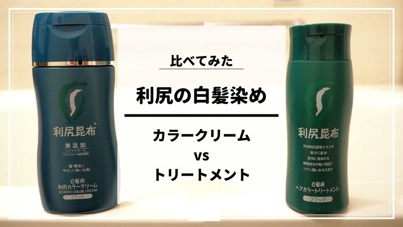 利尻カラークリームとヘアカラートリートメントを比較