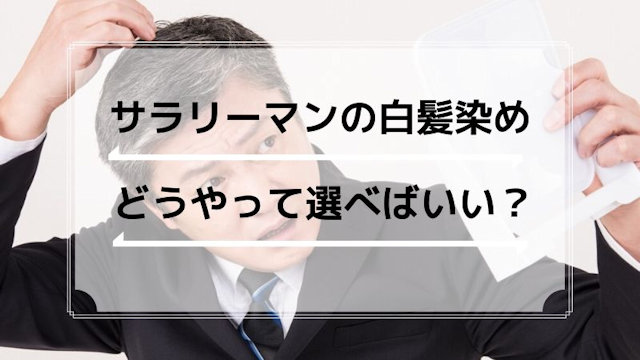 サラリーマンの白髪染めの選び方