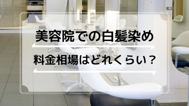 美容院・理髪店で白髪染め｜料金の相場はどれくらい？(メンズ向け)