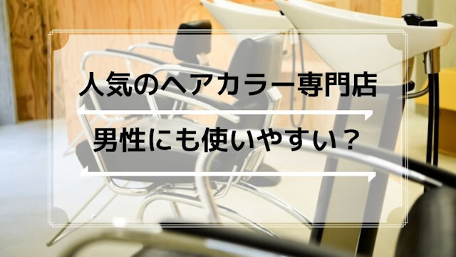 ヘアカラー専門店が人気！男性の白髪染めにも使える？