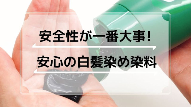 安全に使える白髪染めの染料（酸性染料・HC染料・塩基性染料）