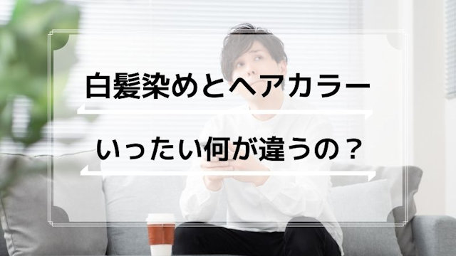 白髪染めとヘアカラーはどっちがいい？成分の違いや髪の傷み方は？