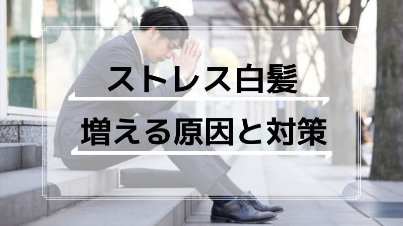 ストレスで白髪が増える原因と対策！黒髪に回復させることは可能です