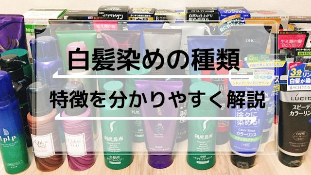 白髪染めの種類と違いは？メリットとデメリットを解説