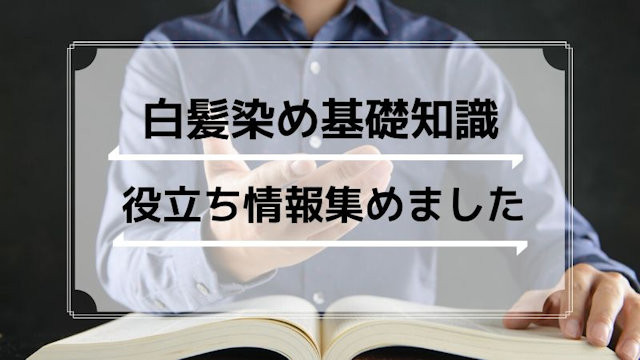 男性用白髪染めの基礎知識まとめ