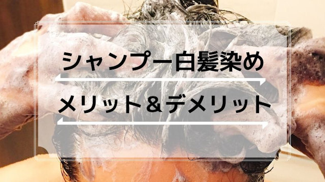 シャンプータイプの白髪染めのメリットとデメリット