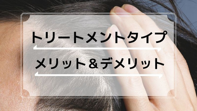 トリートメントタイプの白髪染めのメリットとデメリット